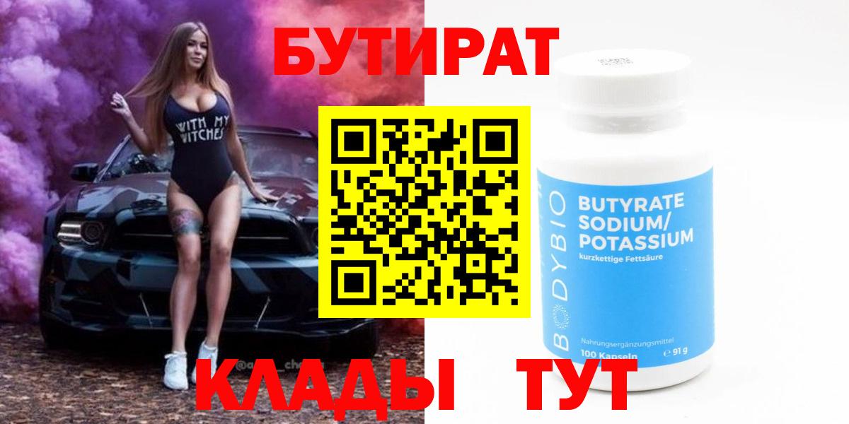 Бутират BDO Арзамас